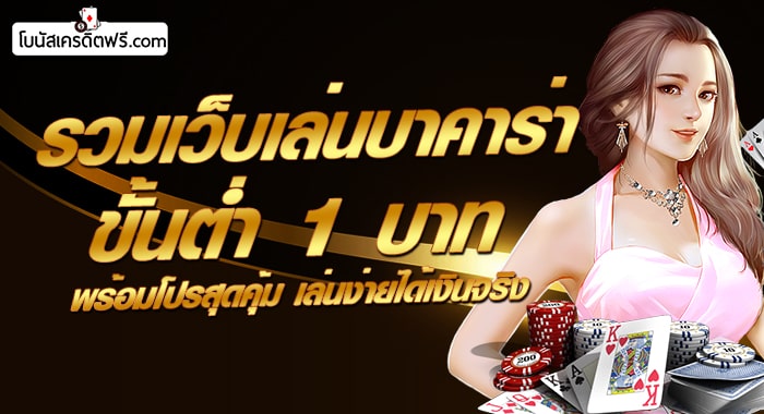 บาคาร่าขั้นต่ำ 1 บาท