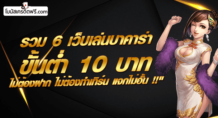 บาคาร่าขั้นต่ำ 10 บาท
