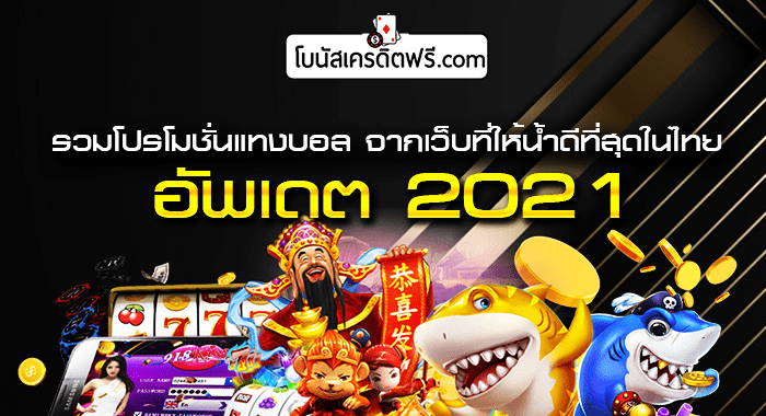 เว็บบอล โปร โม ชั่ น 100