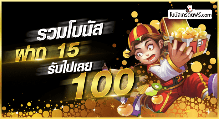 ฝาก15รับ100ล่าสุด2021