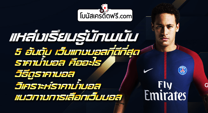 เว็บพนันบอล ดีที่สุด