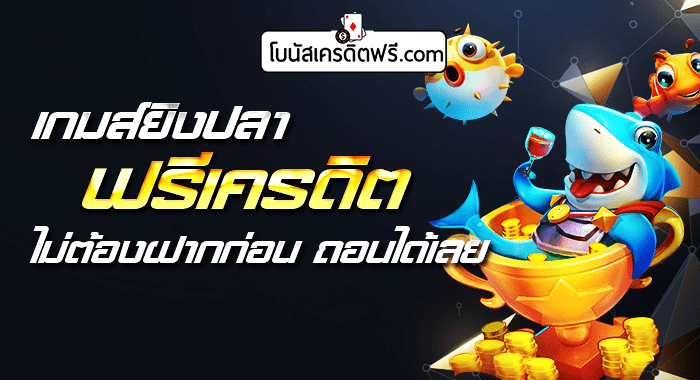 ยิงปลาฟรีเครดิตไม่ต้องฝาก2020