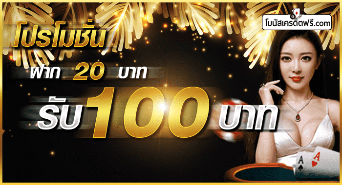 ฝาก20รับ100ไม่ต้องทําเทริน