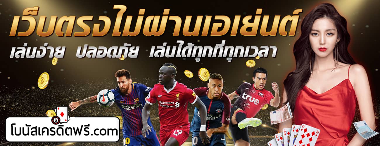 เว็บตรงไม่ผ่านเอเย่นต์ 2021