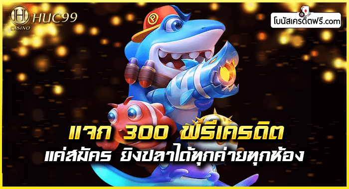 เกมยิงปลาฟรีเครดิตถอนได้