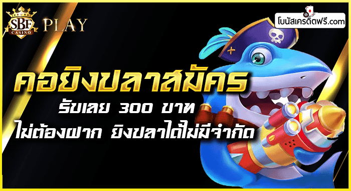 เกมยิงปลาฟรีเครดิตถอนได้2020
