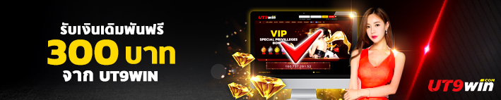 ut9win ทางเข้า