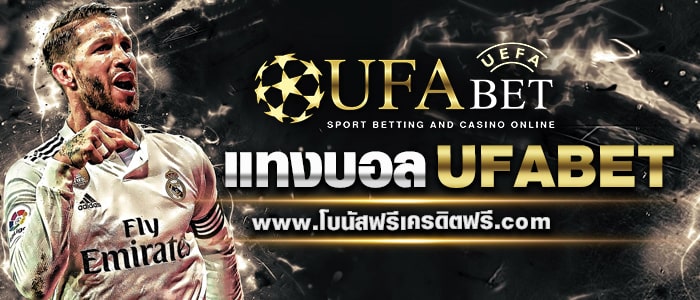 ทางเข้า UFABET แทงบอลออนไลน์ที่ดีที่สุด