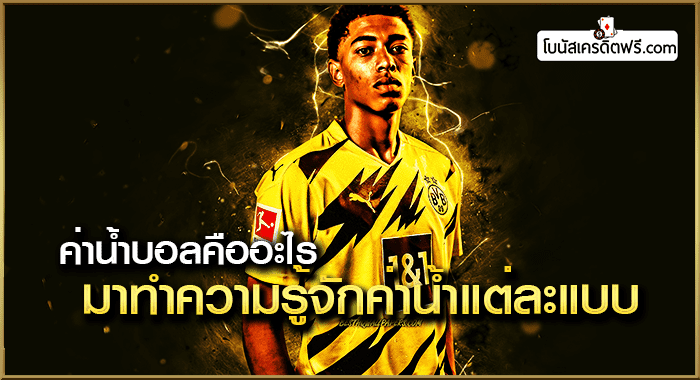 เว็บพนันบอล ไม่ผ่านเอเย่นต์