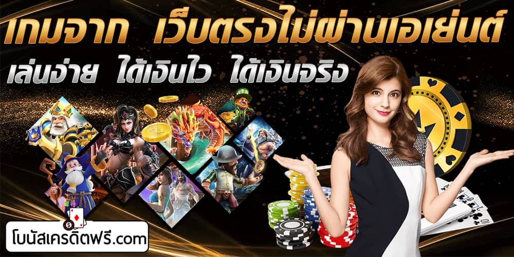 เว็บตรงไม่ผ่านเอเย่นต์ คาสิโน