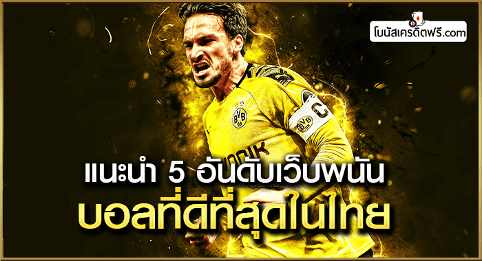 เว็บพนันบอล ถูกกฎหมาย