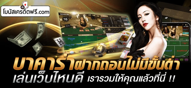 บาคาร่าฝากถอนไม่มีขั้นต่ำ