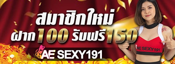 AESEXY191 ฟรีเครดิต