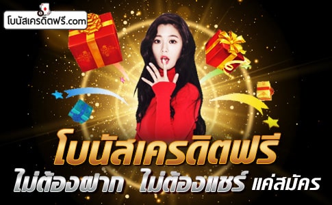 เครดิตฟรีไม่ต้องฝากไม่ต้องแชร์แค่สมัคร