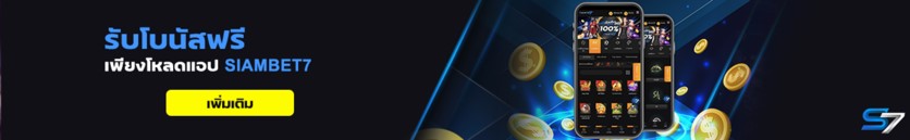 SIAMBET7 ฟรีโบนัสเมื่อโหลดแอพ