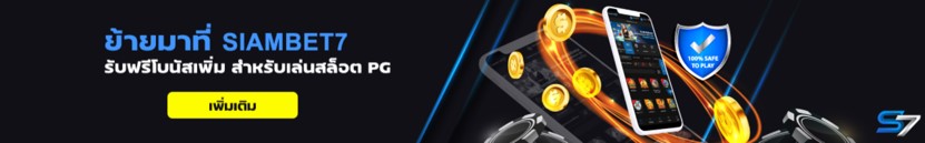 SIAMBET7 โปรย้าย