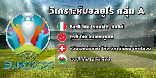 วิเคราะห์ บอล ยูโร วัน นี้