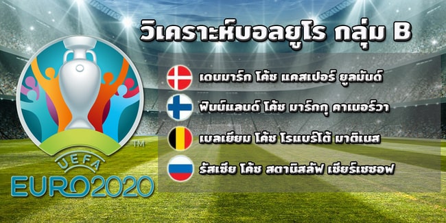 วิเคราะห์ บอล ยูโร วัน นี้