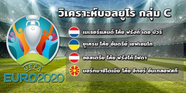 วิเคราะห์บอลยูโรวันนี้