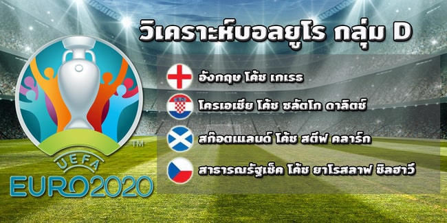 วิเคราะห์ บอล ยูโร 2021 วัน นี้