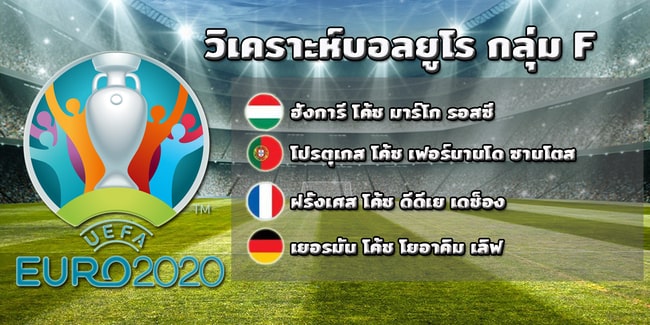 วิเคราะห์ บอล ยูโร 2021 วัน นี้