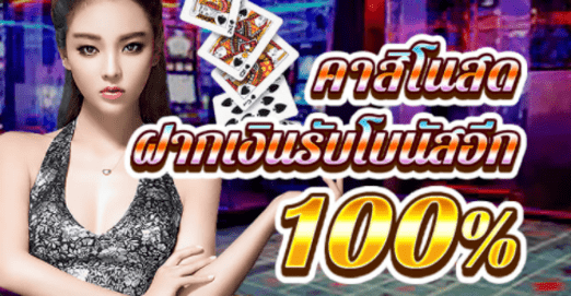 คาสิโนสด ฝากเงินรับโบนัสอีก 100