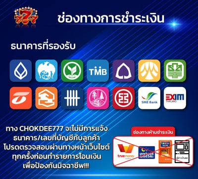 Chokdee777 ช่องทางฝากเงิน