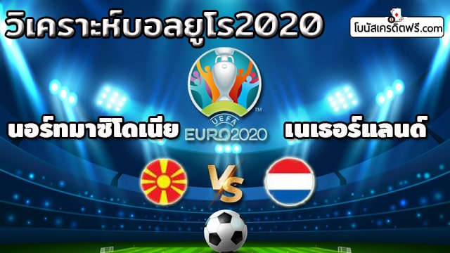 วิเคราะห์บอลยูโร 2021 ทุกคู่