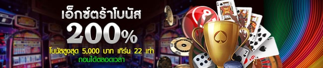 โบนัสฟรี 200 % 388goal