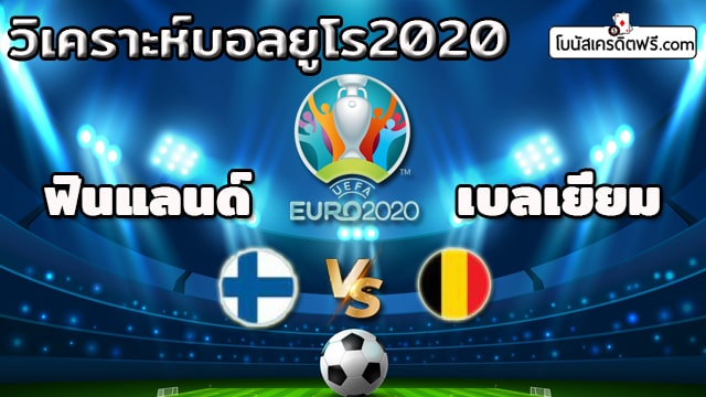 วิเคราะห์บอลยูโร 2021 วันนี้