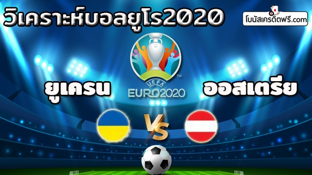 วิเคราะห์บอลยูโร 2021 ทุกคู่
