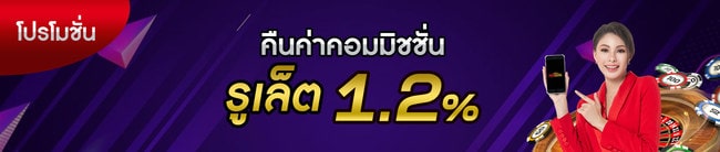 รูเล็ตคืนให้ 1.2 388goal