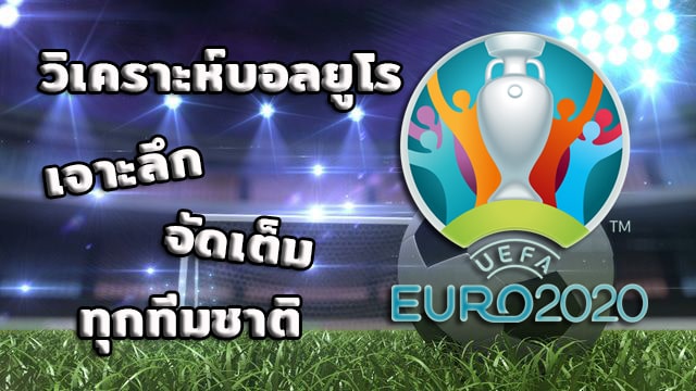 วิเคราะห์ บอล ยูโร