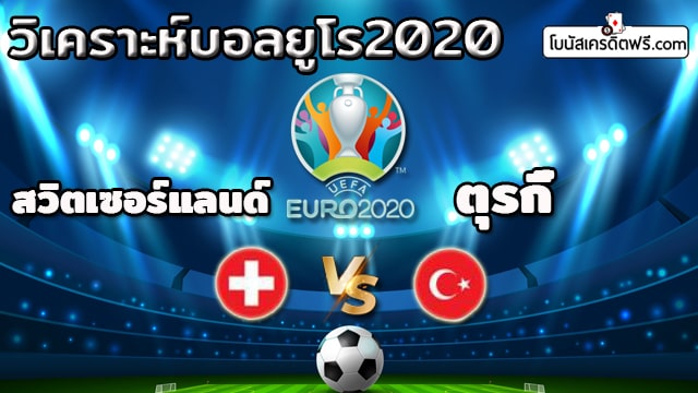 วิเคราะห์บอลยูโร 2020 ทุกคู่