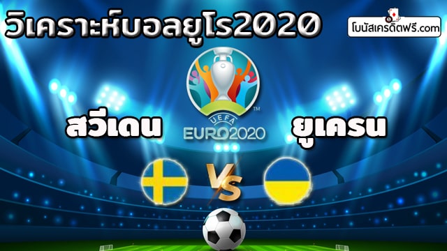 ผล บอล ยูโร 2021 เมื่อคืน