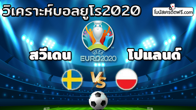 บอล ยูโร 2021 ช่อง ไหน