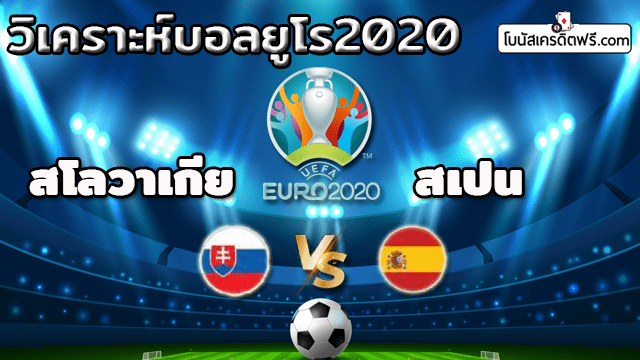 บอล ยูโร 2021 ช่อง ไหน