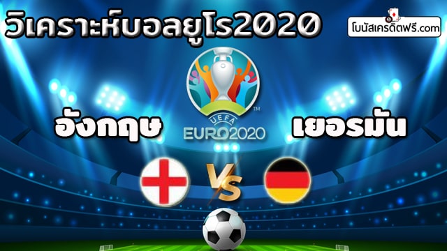 ผลบอล ยูโรเมื่อคืนนี้