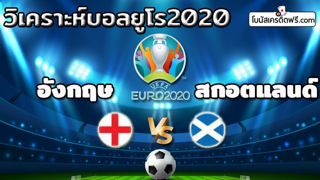 ผลบอลยูโร 2020