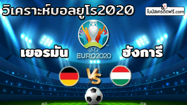 ถ่ายทอดสดบอลยูโร