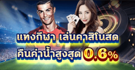 ล่นคาสิโนสดและกีฬา คืนค่าน้ำสูงสุด 0.6％