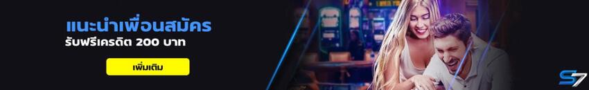 SIAMBET7แนะนำเพื่อนรับโบนัสฟรี