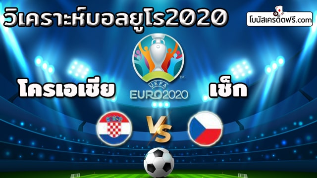 ผลบอลยูโร 2020