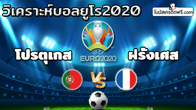 ถ่ายทอดสดบอลยูโร