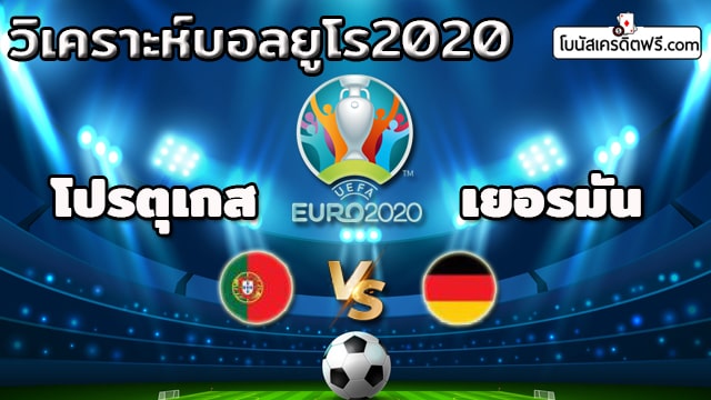 บอลยูโร 2020 เริ่มวันไหน