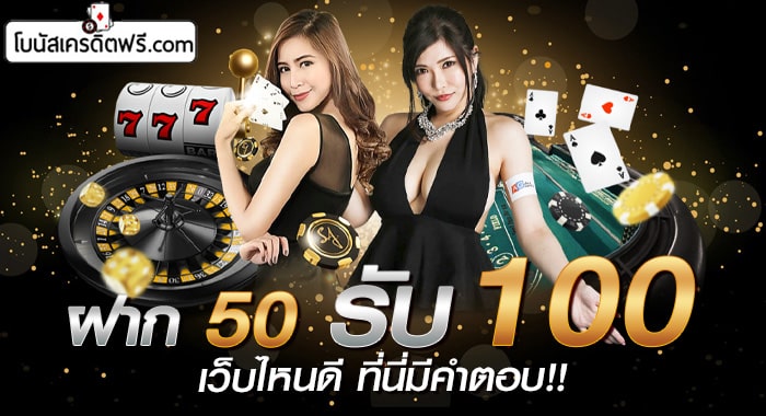 โปรฝาก 50 รับ 100 ล่าสุด