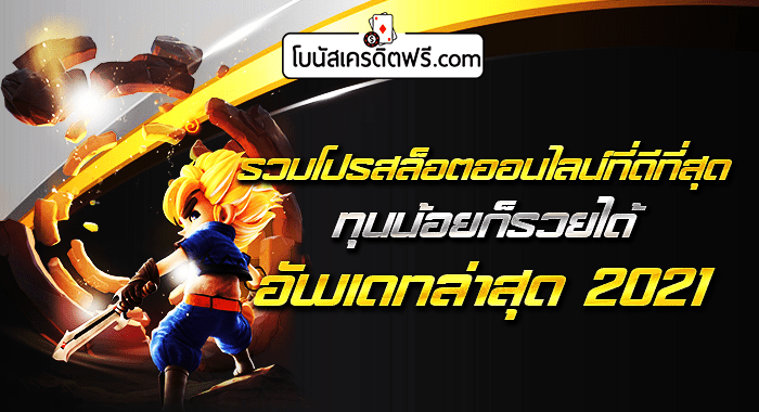 รวมโปรสล็อต ล่าสุด 2021