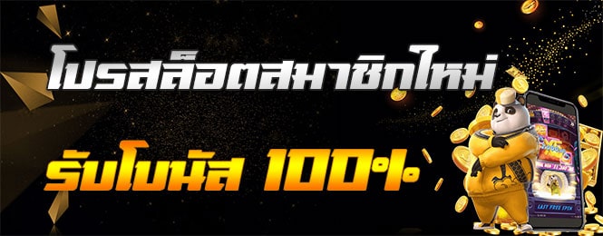 โปรสล็อตสมาชิกใหม่ 100%