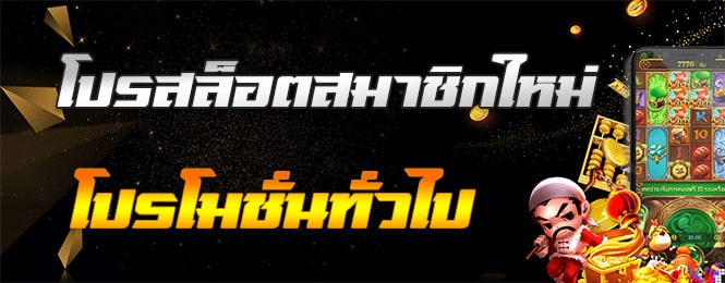 โปรสล็อตสมาชิกใหม่