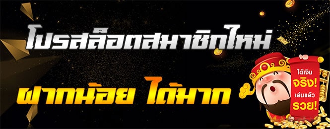 โปรสล็อตสมาชิกใหม่ทุนน้อย